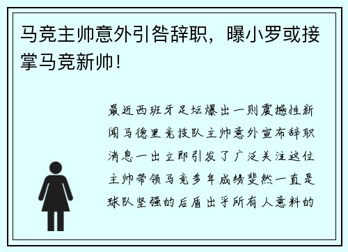 马竞主帅意外引咎辞职，曝小罗或接掌马竞新帅！